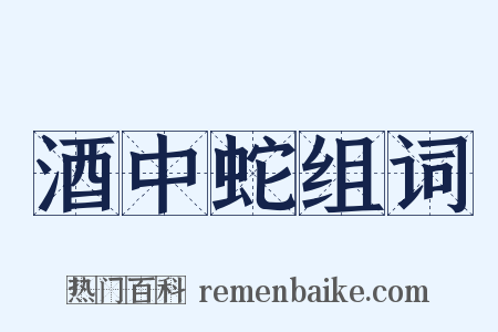 酒中蛇组词是什么意思的图片